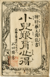 脾肝薬王円能書
小児養育心得