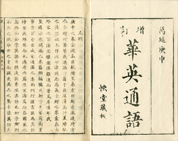 増訂華英通語