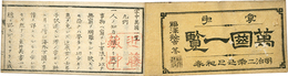 ［掌中］万国一覧
