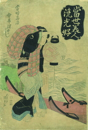 当世美人流光好 当時高名会席津くし