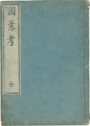 国意考　附辨読国意考
