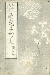 ［狂歌見立］狂歌手鑑画像集