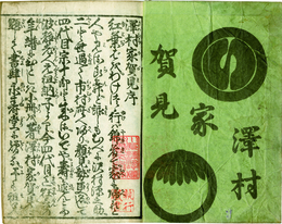 沢村家賀見