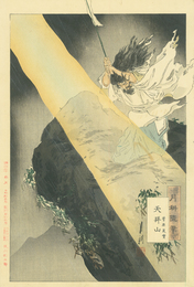 月耕随筆　菅原道真　天拝山