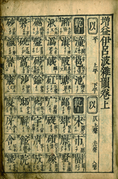 ［増補］伊呂波雑韻