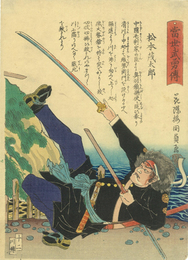 當世武勇傳　松本茂太郎