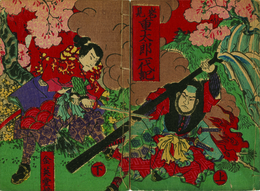 岩見重太郎一代記