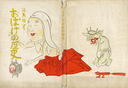 おばけの歴史