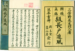 ［辨鏡真偽］級長戸追風