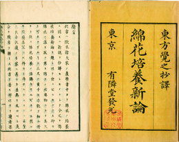 綿花培養新論