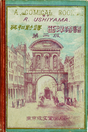 英和対訳　西洋落語 