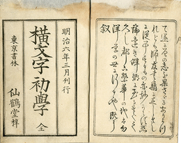 横文字初学
