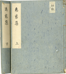 為家集