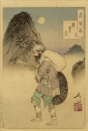 月百姿　読書の月　子路