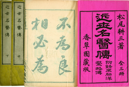 近世名医伝
