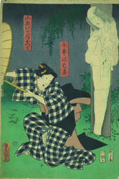 小平次亡霊