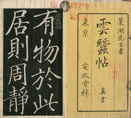 草書酔翁亭記　真書松島詩　真書雲蚕帖