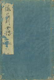 仮名列女伝