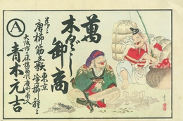 木版　えびす大黒　萬　木ぐし卸商　青木元吉