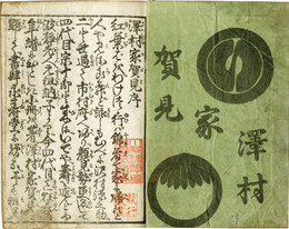 沢村家賀見