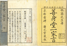 善身堂一家言