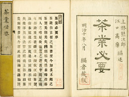 茶業必要