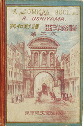 英和対訳　西洋落語 