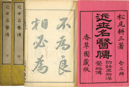 近世名医伝