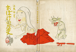おばけの歴史