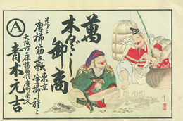 木版　えびす大黒　萬　木ぐし卸商　青木元吉