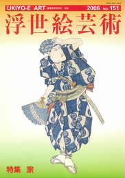 浮世絵芸術　第151号　旅