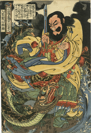 通俗水滸伝豪傑百八人之一個　入雲龍公孫勝