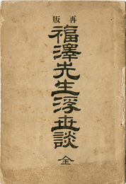 福沢先生浮世談