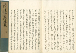 新後拾遺和歌集