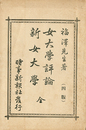女大学評論　新女大学