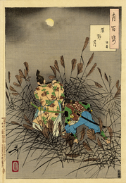 月百姿　原野月　保昌