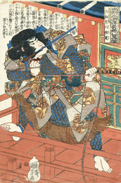 本朝水滸伝剛勇八百人之一個 里見八犬子の内　犬飼見八信道