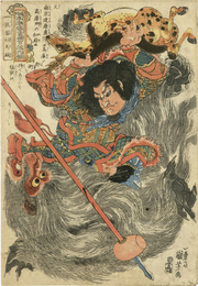 通俗水滸伝豪傑百八人之一個　鉄笛仙馬麟