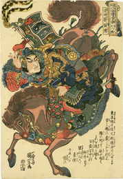 通俗水滸伝豪傑一百八人之一個　没羽箭張清