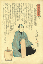 誠忠義士銘々伝　尾加野きん右エ門　藤原包秀