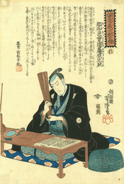 誠忠義士銘々伝　那加邑寛助　藤原正辰