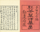 紅茶製法纂要