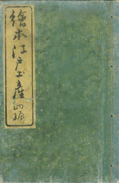 絵本江戸土産　四編