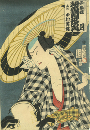 浄瑠璃　見立雪月花之内　月　船頭　中村芝翫