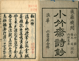 小竹斎詩鈔