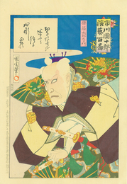 市川団十郎　演芸百番　齋藤太郎左ヱ門