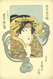 役者当世鏡　岩井粂三郎