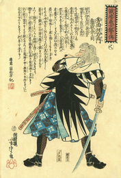 誠忠義士銘々伝　芳田河右ェ門　藤原兼貞