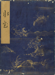 観世流謡曲百番　氷室