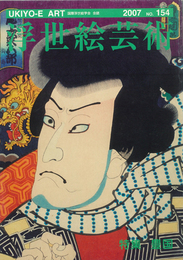 浮世絵芸術　第154号　豊国